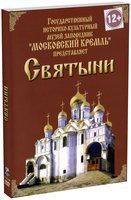 DVD "Московский Кремль: Святыни" - fgospostavki.ru - Обнинск