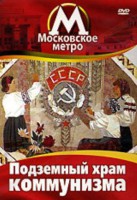 DVD "Московское метро. Подземный храм коммунизма" - fgospostavki.ru - Обнинск