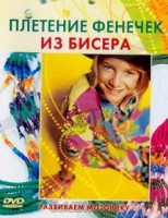 DVD "Плетение фенечек из бисера" - fgospostavki.ru - Обнинск