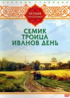DVD "Русские традиции. Летние праздники" - fgospostavki.ru - Обнинск