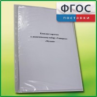 Комплект карточек к дидактическому набору «Универсал большой» «Музыка» - fgospostavki.ru - Обнинск