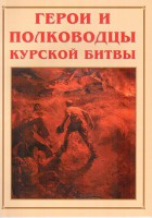 Альбом-справочник "Герои и полководцы Курской битвы" - fgospostavki.ru - Обнинск