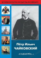 DVD "Пётр Ильич Чайковский "Сладкая грёза..." - fgospostavki.ru - Обнинск