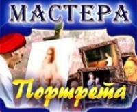 CD "Мастера портрета" - fgospostavki.ru - Обнинск
