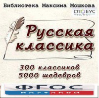 CD "Библиотека М. Мошкова. Русская классика" - fgospostavki.ru - Обнинск