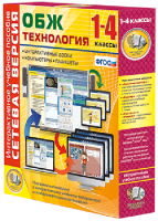 Сетевая версия. ОБЖ Технология. 1-4 класс - fgospostavki.ru - Обнинск