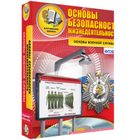 ОБЖ. Основы военной службы - fgospostavki.ru - Обнинск