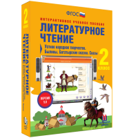 Литературное чтение 2 класс. Устное народное творчество. Былины. Богатырские сказки. Сказы - fgospostavki.ru - Обнинск