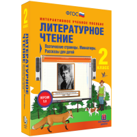 Литературное чтение 2 класс. Поэтические страницы. Миниатюры. Рассказы для детей - fgospostavki.ru - Обнинск