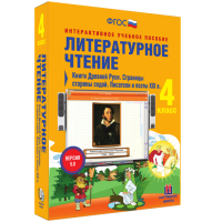 Литературное чтение 4 класс. Книги Древней Руси. Страницы старины седой. Писатели и поэты XIX в - fgospostavki.ru - Обнинск