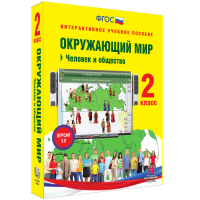 Окружающий мир 2 класс. Человек и общество - fgospostavki.ru - Обнинск