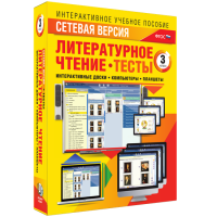 Сетевая версия. Тесты. Литературное чтение 3 класс - fgospostavki.ru - Обнинск
