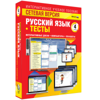 Сетевая версия. Тесты. Русский язык 4 класс - fgospostavki.ru - Обнинск