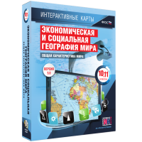 Интерактивные карты. Экономическая и социальная география мира. 10–11 классы. Общая характеристика мира. - fgospostavki.ru - Обнинск