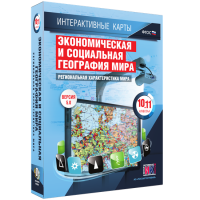 Интерактивные карты. Экономическая и социальная география мира. 10–11 классы. Региональная характеристика мира. - fgospostavki.ru - Обнинск