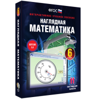 Наглядная математика. 6 класс - fgospostavki.ru - Обнинск