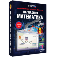Наглядная математика. 5 класс - fgospostavki.ru - Обнинск
