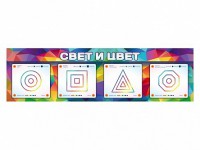 Интерактивный светодинамический модуль "Свет и цвет" с маркерными полями - fgospostavki.ru - Обнинск
