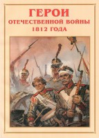 Альбом-справочник "Герои Отечественной войны 1812 года" - fgospostavki.ru - Обнинск