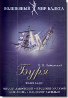 DVD "Буря" сказка-балет для детей - fgospostavki.ru - Обнинск