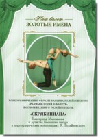 DVD Наш балет. Золотые имена. «Размышления о балете. Воспоминания о Голейзовском. Скрябиниана» - fgospostavki.ru - Обнинск