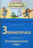 Логопедические игры "Звенелочка" - fgospostavki.ru - Обнинск