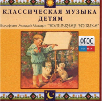 CD Классическая музыка детям - Моцарт. Волшебная музыка - fgospostavki.ru - Обнинск