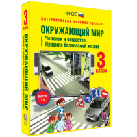 Окружающий мир 3 класс. Человек и общество. Правила безопасной жизни - fgospostavki.ru - Обнинск