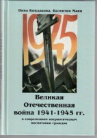 Великая Отечественная война 1941-1945 гг. в современном патриотическом воспитании граждан. - fgospostavki.ru - Обнинск