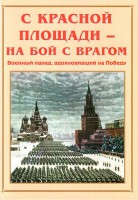 Альбом-справочник "С Красной площади – на бой с врагом" - fgospostavki.ru - Обнинск