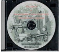 DVD "История и выдающиеся конструкторы российского оружия. Часть 1" - fgospostavki.ru - Обнинск