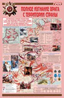 Плакат "Великая Отечественная война: Полное изгнание врага с территории страны" - fgospostavki.ru - Обнинск