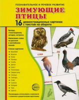 Демонстрационные карточки "Зимующие птицы" - fgospostavki.ru - Обнинск