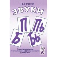 Речевой материал и игры для автоматизации и дифференциации звуков П, Пь, Б, Бь - fgospostavki.ru - Обнинск