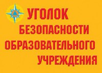 Комплект плакатов "Уголок безопасности образовательного учреждения" - fgospostavki.ru - Обнинск