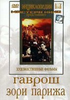 DVD художественный фильм "Гаврош. Зори Парижа" - fgospostavki.ru - Обнинск