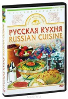 DVD "Русская кухня" - fgospostavki.ru - Обнинск