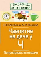 Логопедические игры "Чаепитие на даче у Ч" - fgospostavki.ru - Обнинск