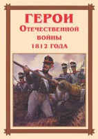 Комплект плакатов "Герои Отечественной войны 1812 года" - fgospostavki.ru - Обнинск