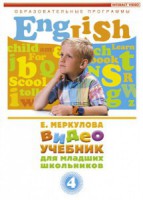 DVD "Английский для младших школьников" (к учебному курсу Меркуловой) - fgospostavki.ru - Обнинск