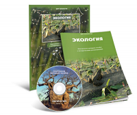 Электронное наглядное пособие «Экология» - fgospostavki.ru - Обнинск
