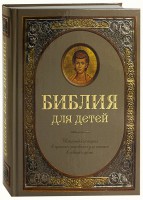 Библия для детей - fgospostavki.ru - Обнинск