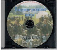 DVD "Воздушно-десантные войска" - fgospostavki.ru - Обнинск