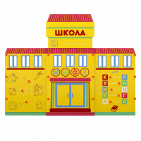 Учебно-игровой макет "Школа" мобильный - fgospostavki.ru - Обнинск