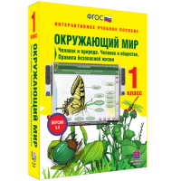 Окружающий мир 1 класс. Человек и природа. Человек и общество. Правила безопасной жизни - fgospostavki.ru - Обнинск