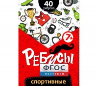 Ребусы "Спортивные" - fgospostavki.ru - Обнинск