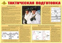 Плакат "Тактическая подготовка" - fgospostavki.ru - Обнинск