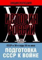 DVD "Мультимедийная энциклопедия «История России. ХХ век». СССР в 30-е годы ХХ-го века. Подготовка СССР к войне. - fgospostavki.ru - Обнинск