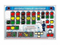 Электрифицированный светодинамический стенд "Интерактивный светофор" - fgospostavki.ru - Обнинск