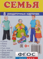 Раздаточные карточки "Семья" - fgospostavki.ru - Обнинск